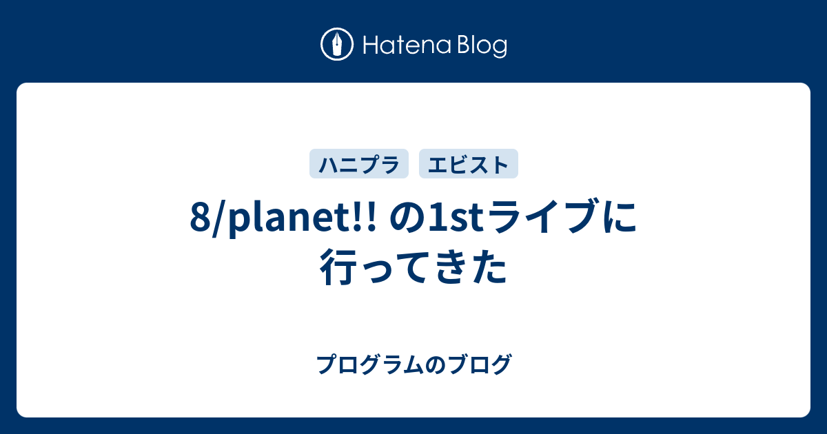 8 Planet の1stライブに行ってきた プログラムのブログ