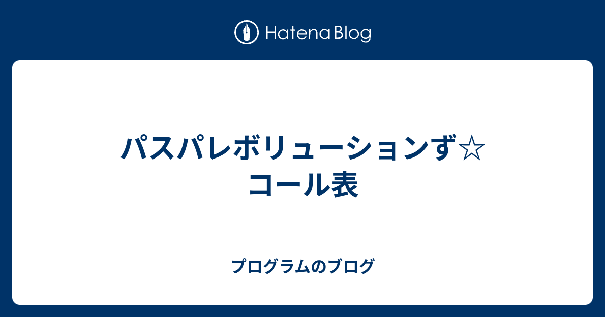 パスパレボリューションず コール表 プログラムのブログ