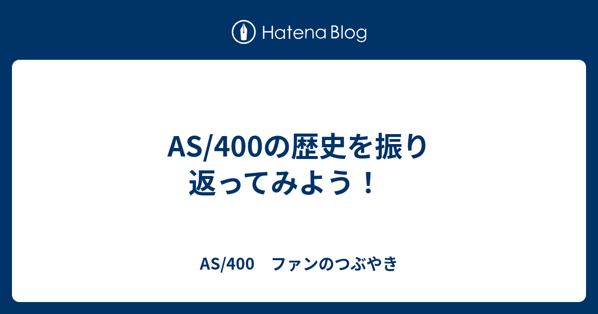 AS/400の歴史を振り返ってみよう！ - AS/400 ファンのつぶやき