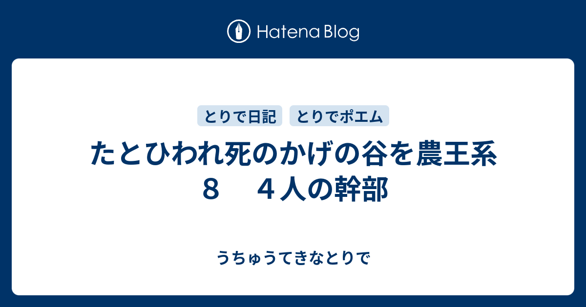 たとひわれ死のかげの谷を農王系 ８ ４人の幹部 うちゅうてきなとりで