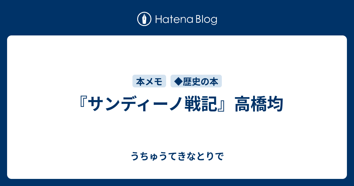 サンディーノ戦記』高橋均 - うちゅうてきなとりで