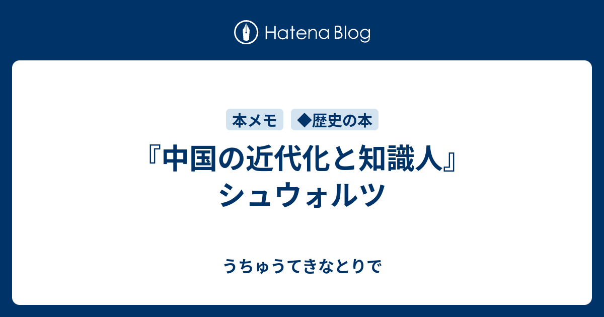 中国の近代化と知識人 厳復と西洋 - 本