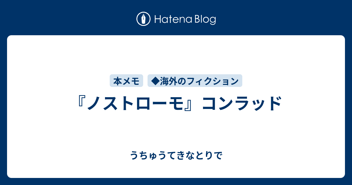 ノストローモ』コンラッド - うちゅうてきなとりで