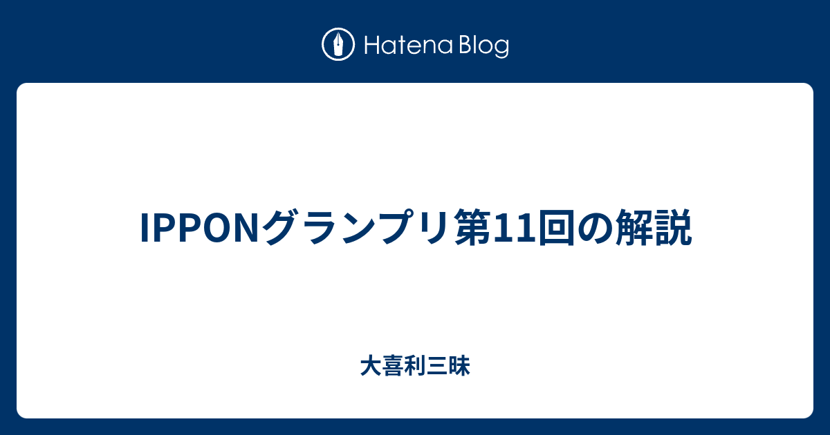 Ipponグランプリ第11回の解説 大喜利三昧