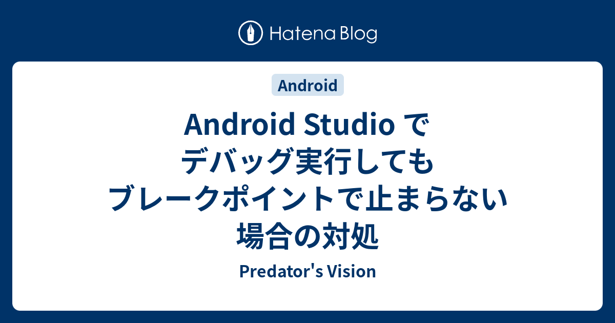 Android Studio でデバッグ実行してもブレークポイントで止まらない場合の対処 Predator S Vision