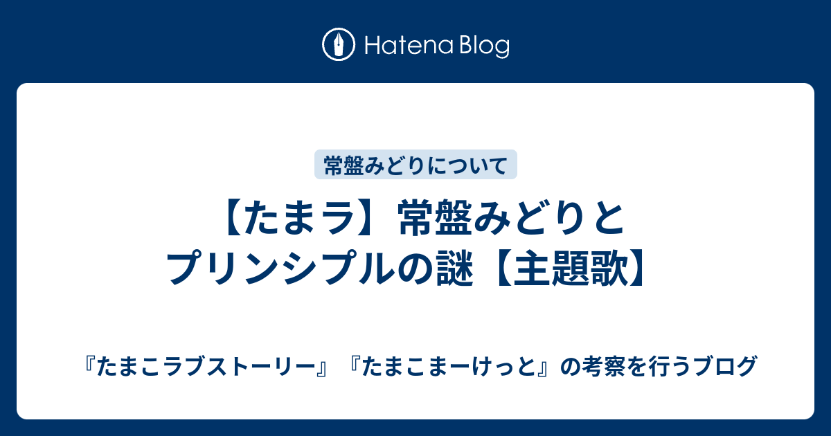 たまラ 常盤みどりとプリンシプルの謎 主題歌 たまこラブストーリー たまこまーけっと の考察を行うブログ