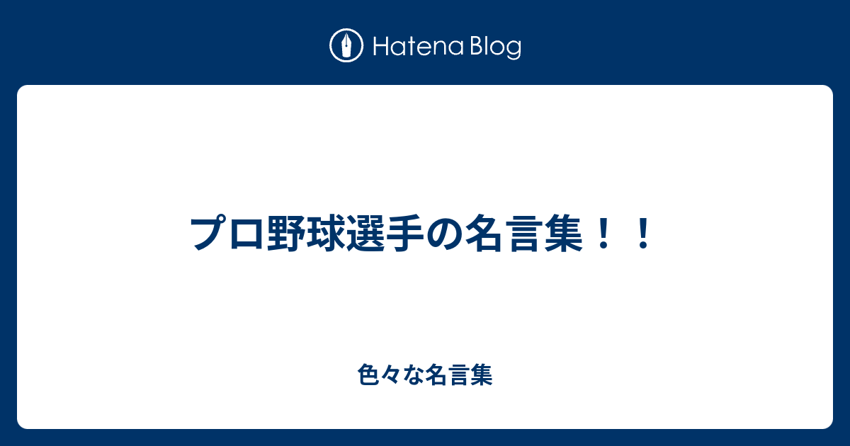 プロ野球選手の名言集 色々な名言集