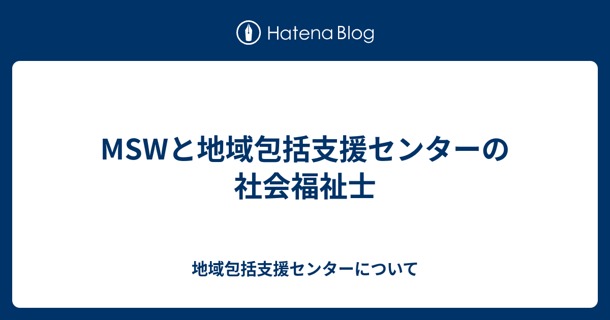 Mswと地域包括支援センターの社会福祉士 地域包括支援センターについて