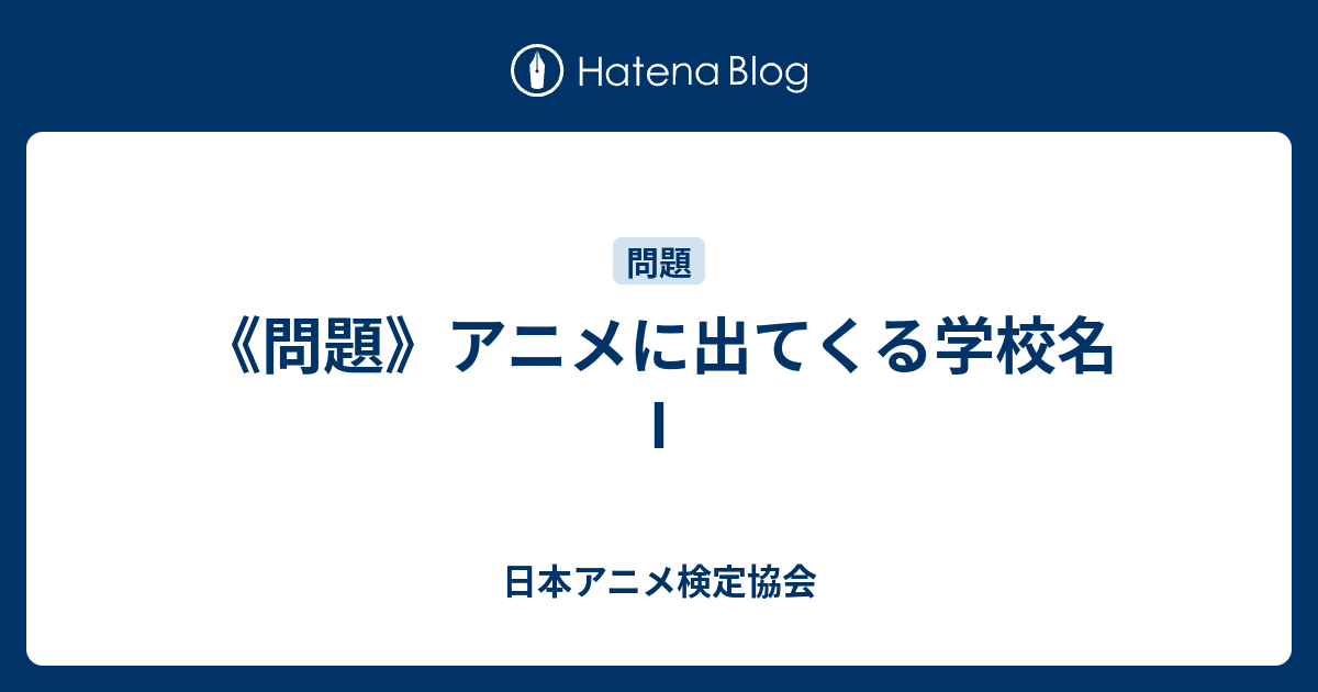 問題 アニメに出てくる学校名 日本アニメ検定協会