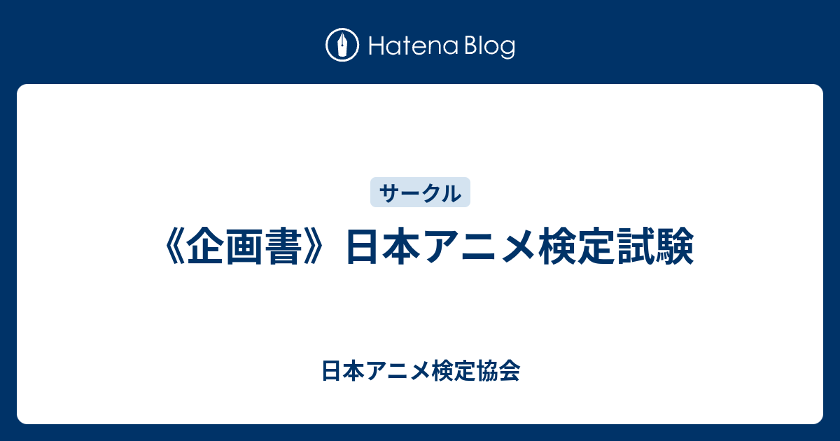 企画書 日本アニメ検定試験 日本アニメ検定協会