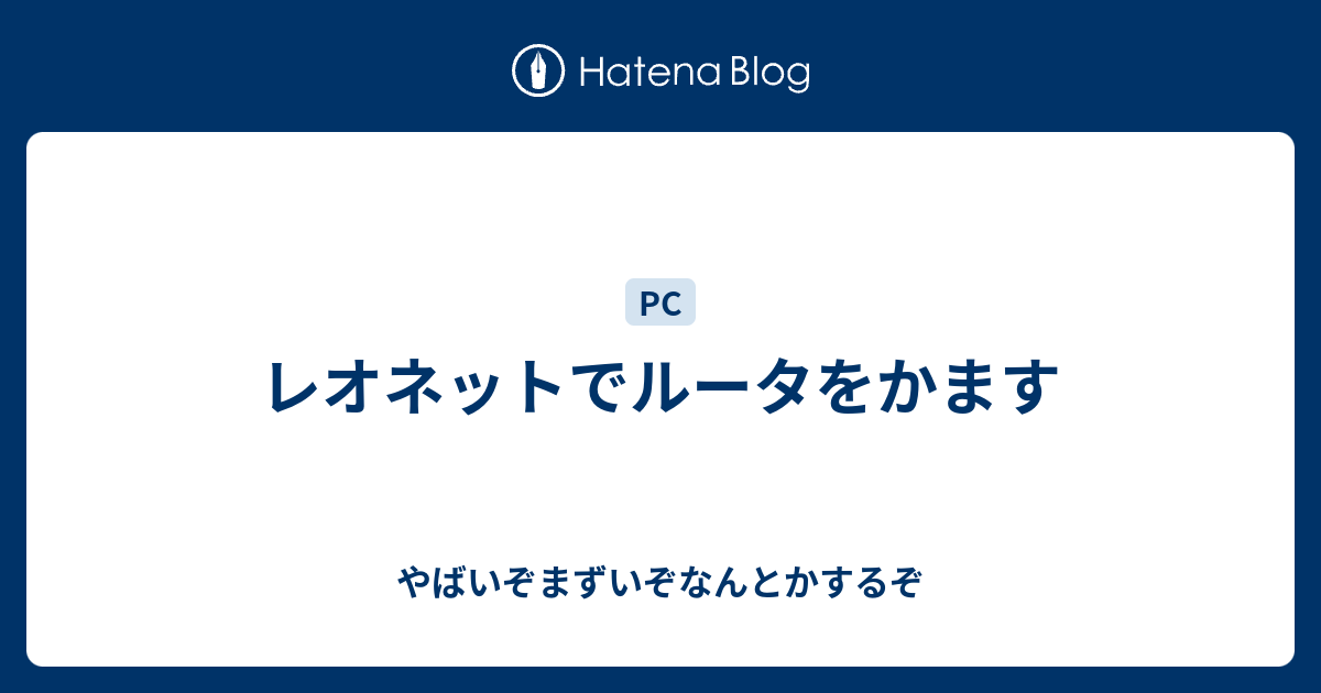 レオネットでルータをかます やばいぞまずいぞなんとかするぞ