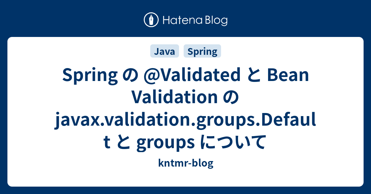 Spring の Validated と Bean Validation の javax.validation.groups.Default