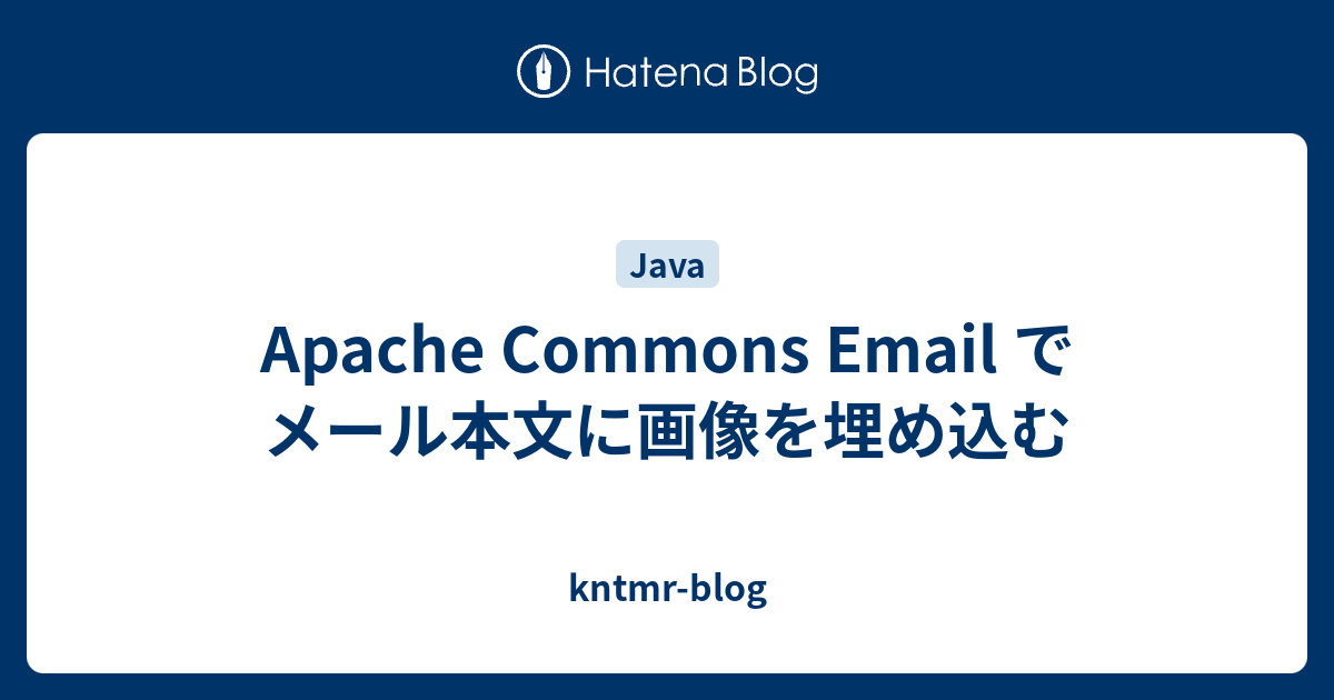 Apache Commons Email でメール本文に画像を埋め込む - kntmr-blog