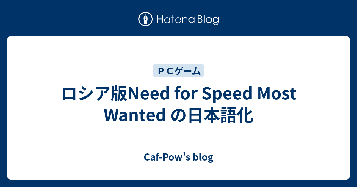 ロシア版need For Speed Most Wanted の日本語化 Caf Pow S Blog