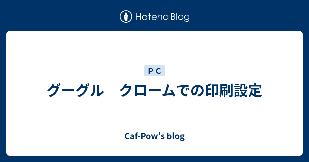 グーグル クロームでの印刷設定 Caf Pow S Blog