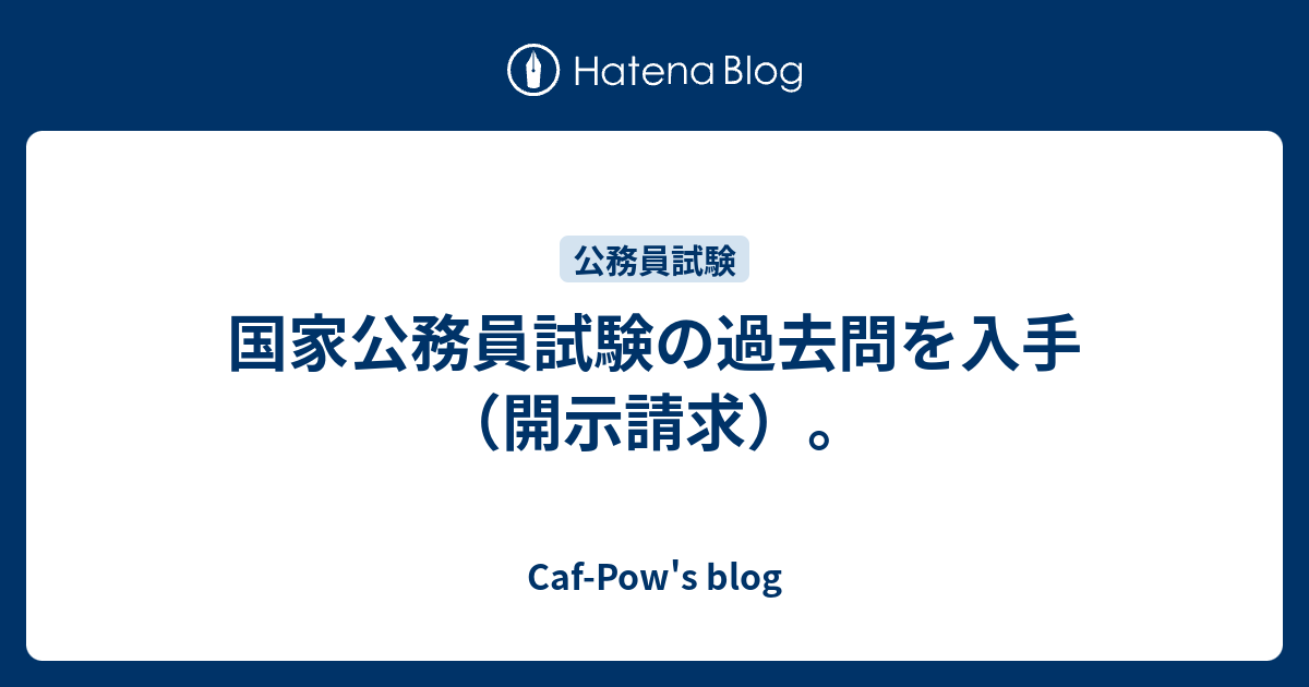 国家公務員試験の過去問を入手 開示請求 Caf Pow S Blog