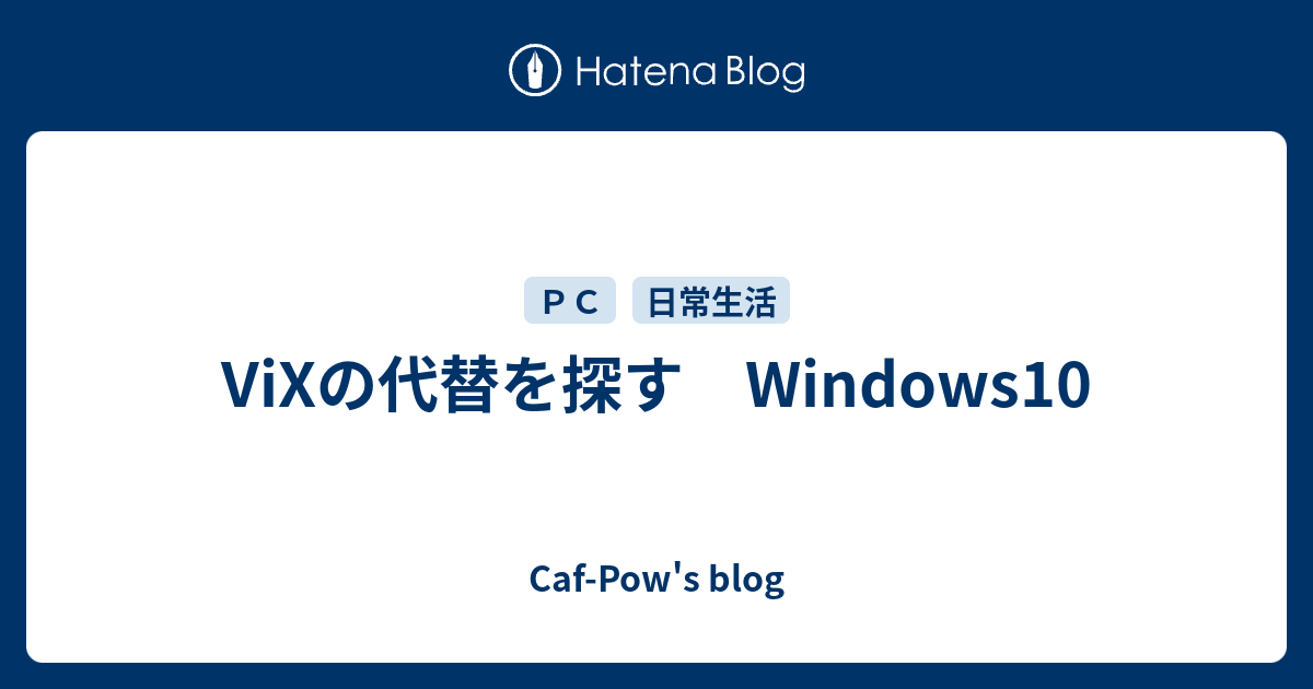 Vixの代替を探す Windows10 Caf Pow S Blog
