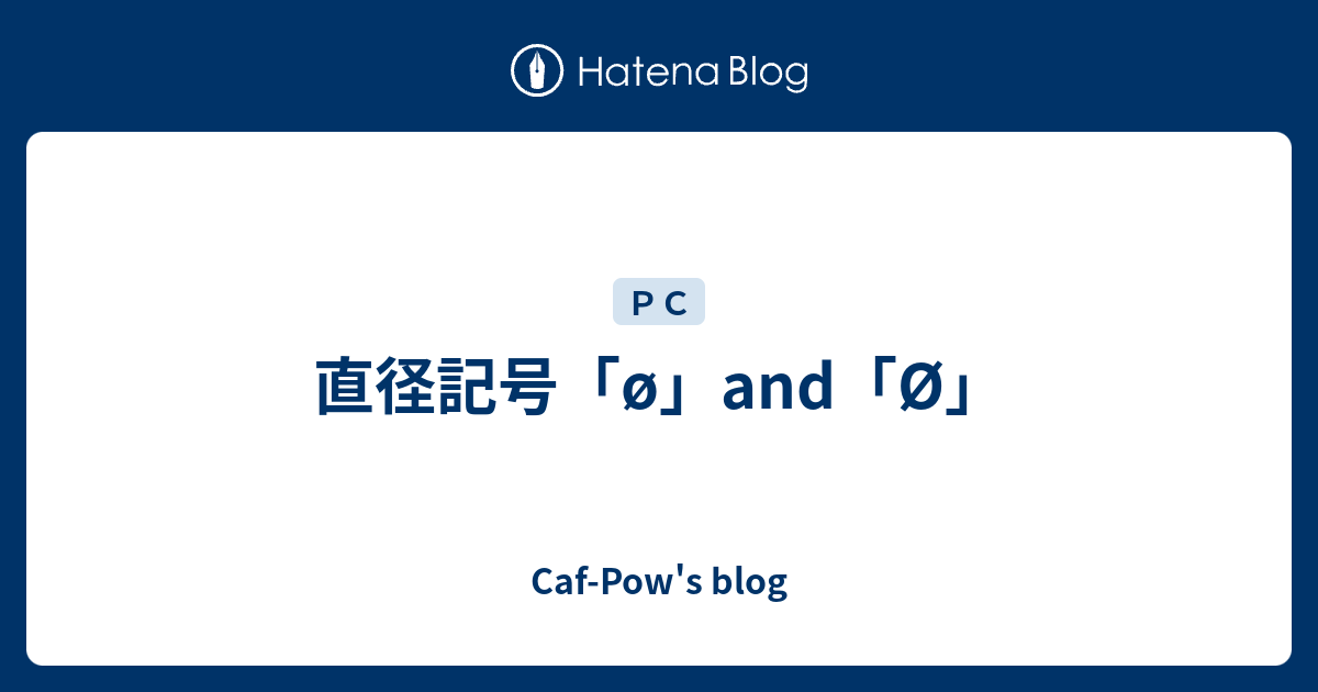 直径記号 O And O Caf Pow S Blog