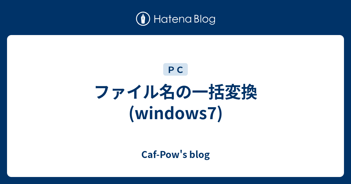 ファイル名の一括変換 Windows7 Caf Pow S Blog