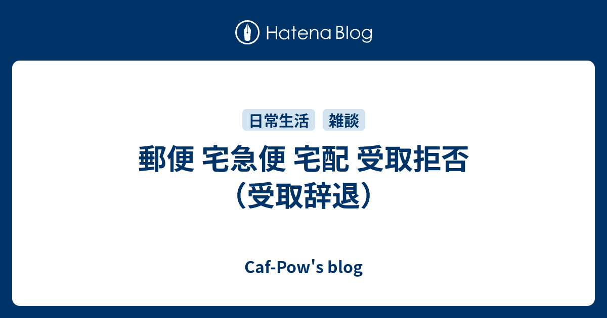 郵便 宅急便 宅配 受取拒否 受取辞退 Caf Pow S Blog