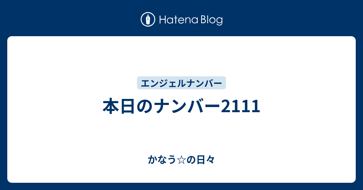 本日のナンバー2111 かなう の日々