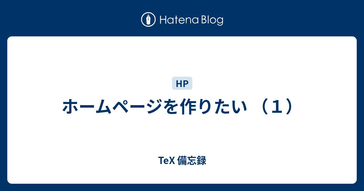 ホームページを作りたい １ Tex 備忘録