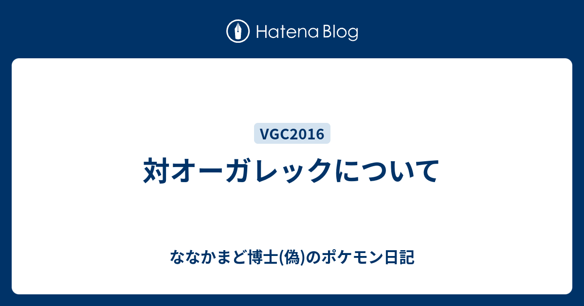 対オーガレックについて ななかまど博士 偽 のポケモン日記