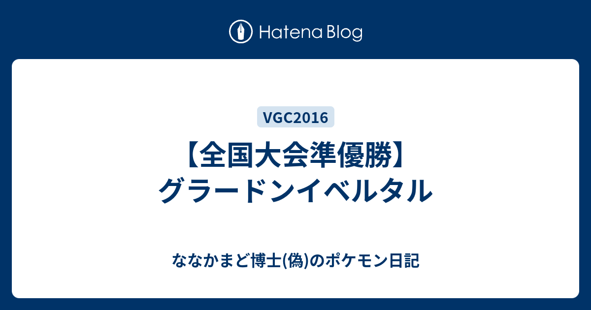 全国大会準優勝 グラードンイベルタル ななかまど博士 偽 のポケモン日記