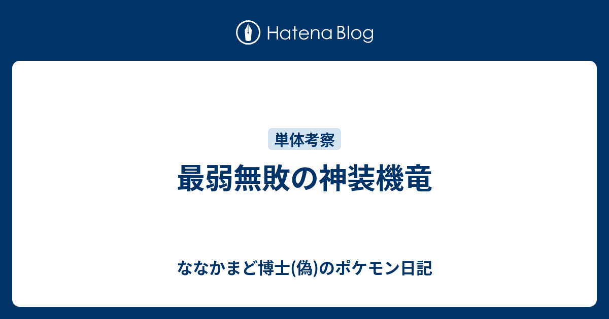 最弱無敗の神装機竜 ななかまど博士 偽 のポケモン日記