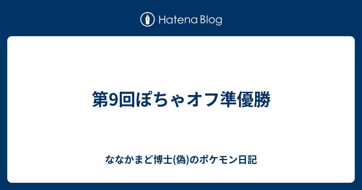 第9回ぽちゃオフ準優勝 ななかまど博士 偽 のポケモン日記