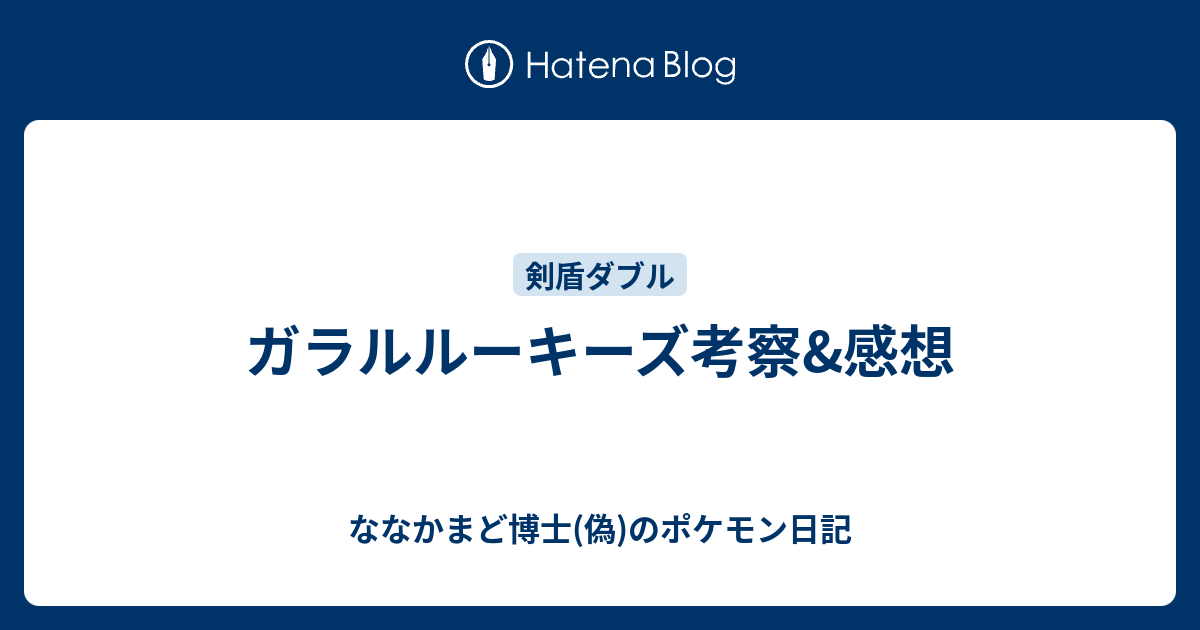 ガラルルーキーズ考察 感想 ななかまど博士 偽 のポケモン日記