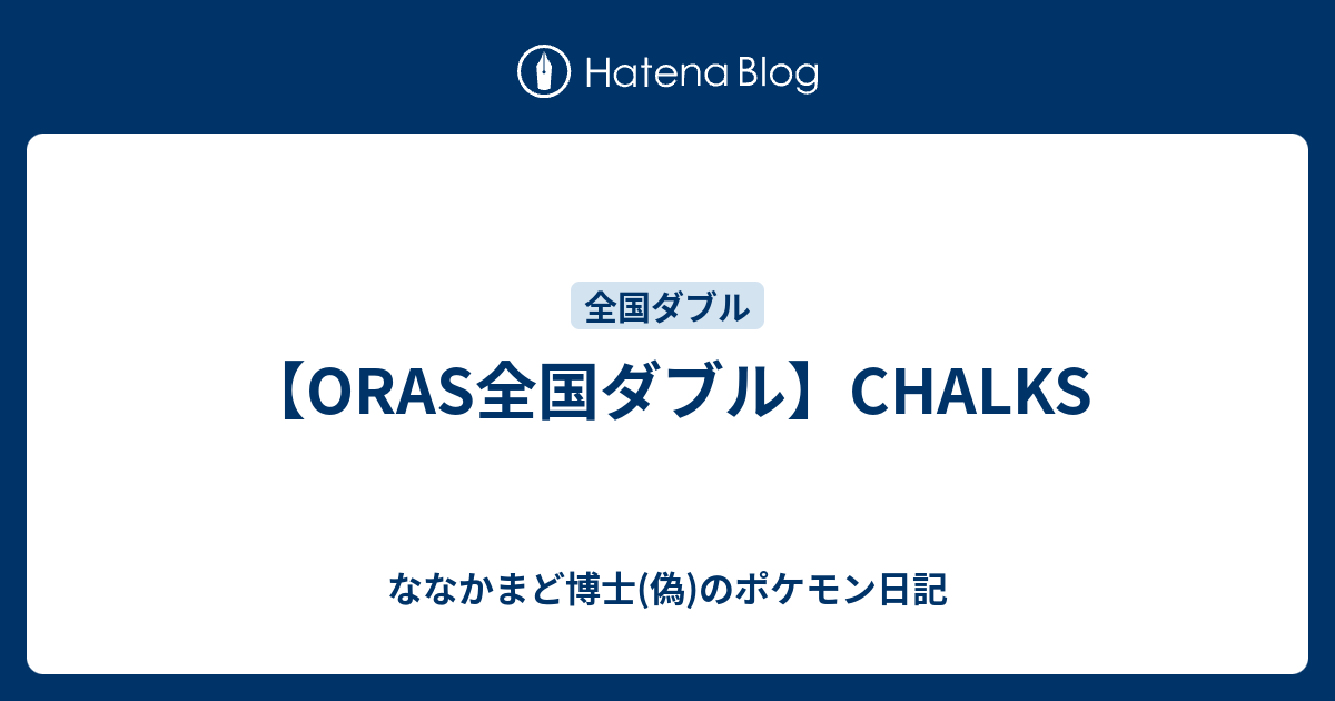 Oras全国ダブル Chalks ななかまど博士 偽 のポケモン日記