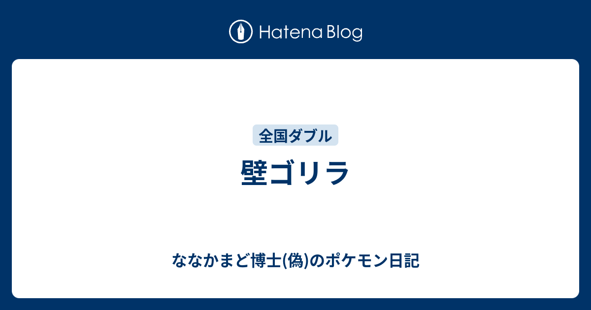 壁ゴリラ ななかまど博士 偽 のポケモン日記