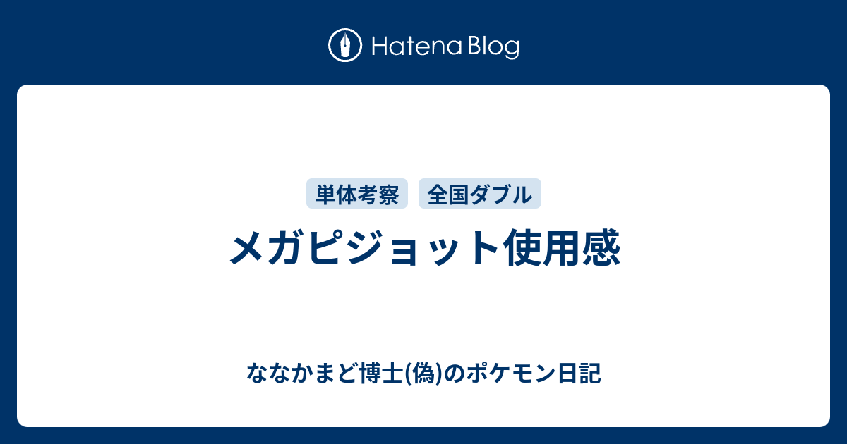 メガピジョット使用感 ななかまど博士 偽 のポケモン日記