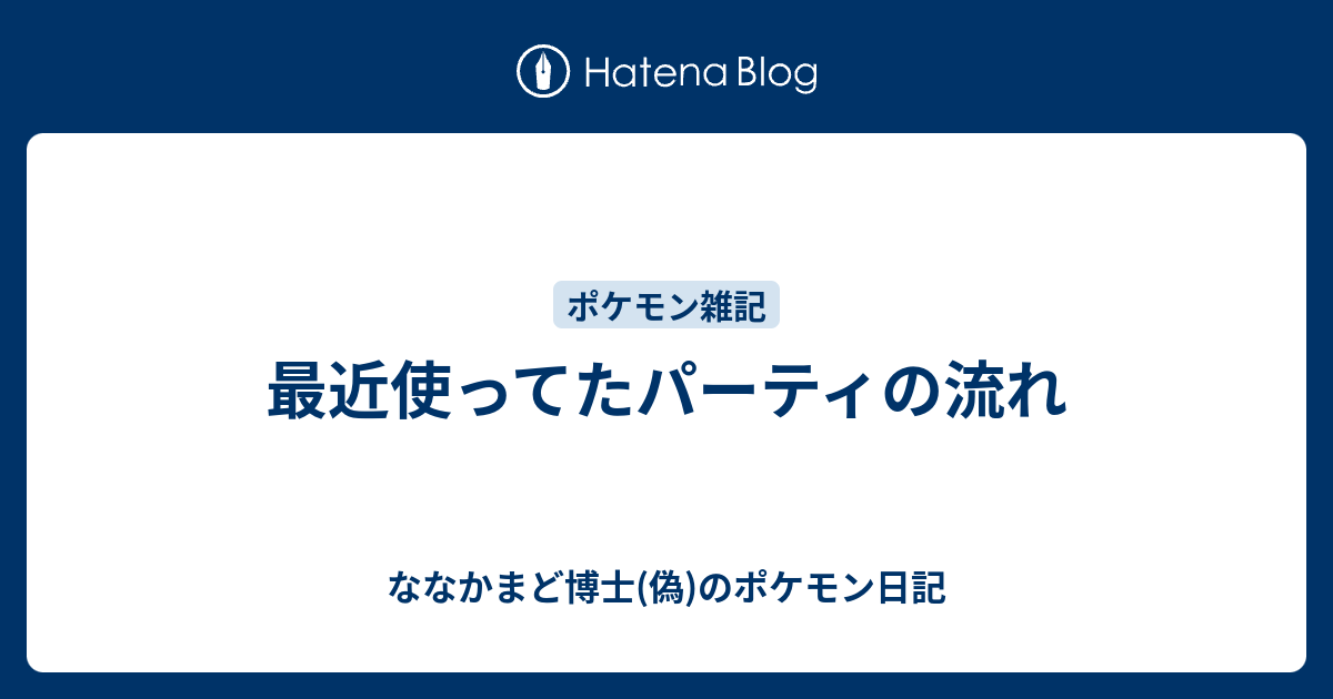 最近使ってたパーティの流れ ななかまど博士 偽 のポケモン日記