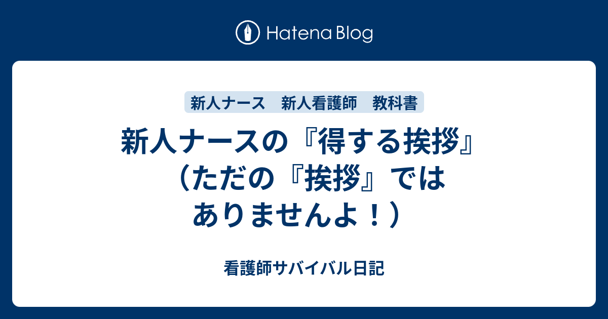 新人ナースの 得する挨拶 ただの 挨拶 ではありませんよ 看護師サバイバル日記