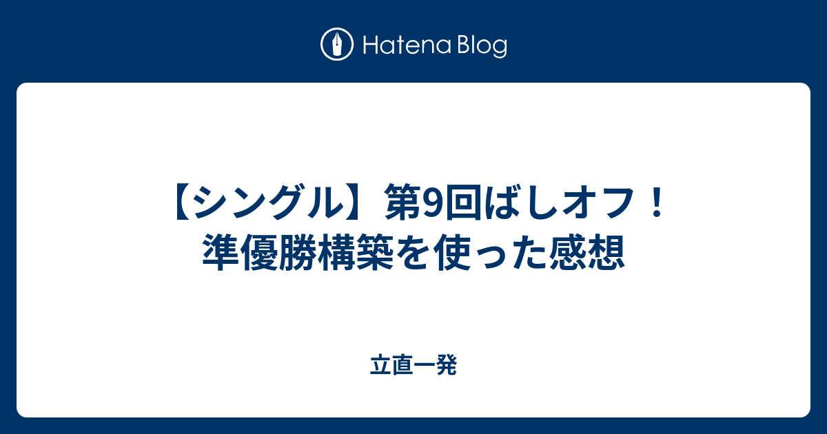 シングル 第9回ばしオフ 準優勝構築を使った感想 立直一発