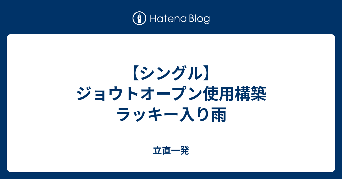 シングル ジョウトオープン使用構築 ラッキー入り雨 立直一発