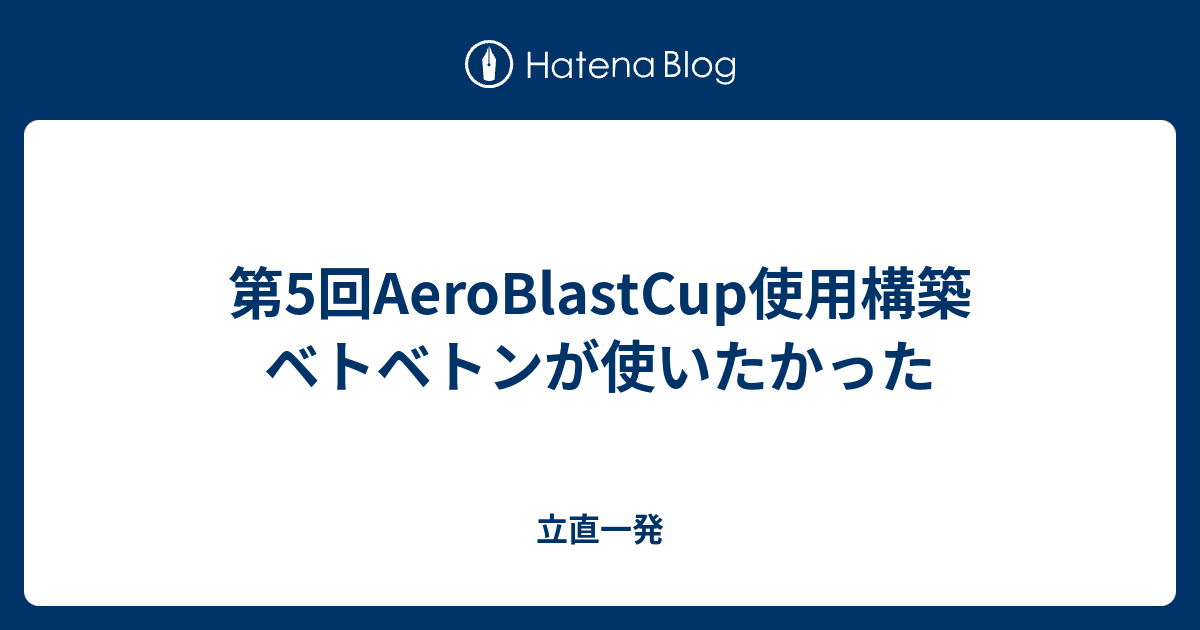 第5回aeroblastcup使用構築 ベトベトンが使いたかった 立直一発