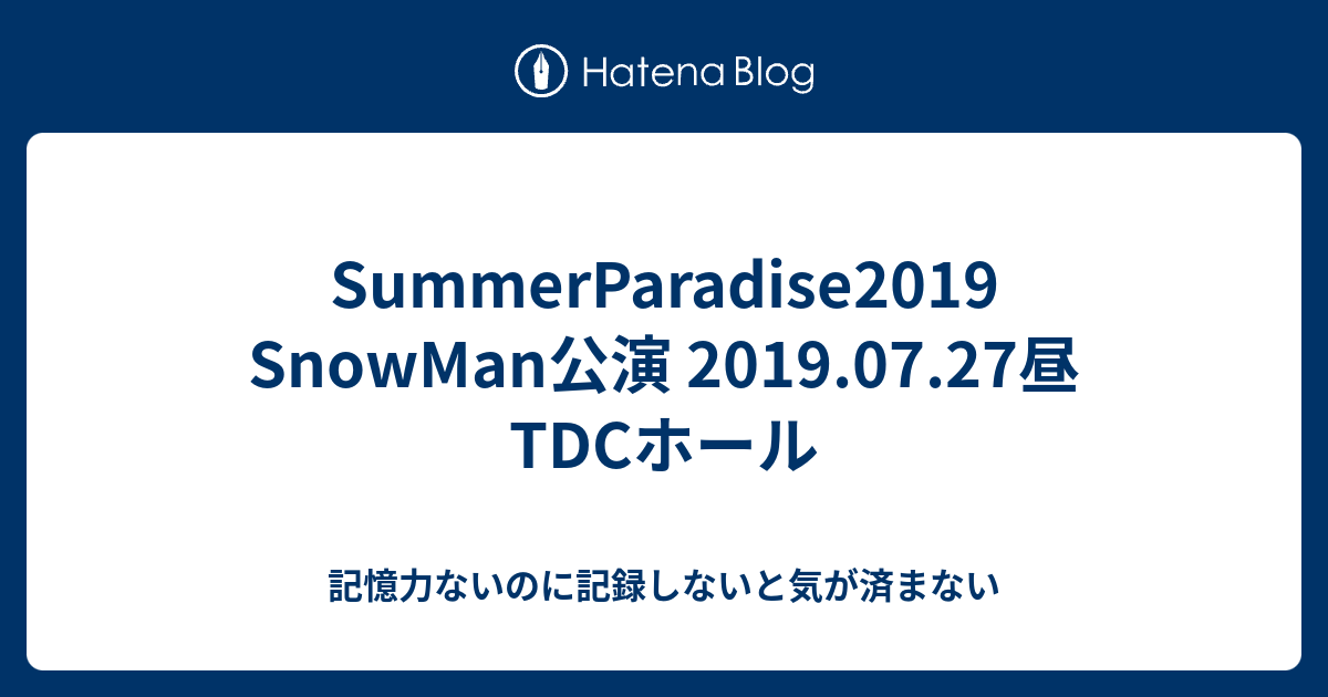 SummerParadise2019 SnowMan公演 2019.07.27昼 TDCホール - 記憶力ない 