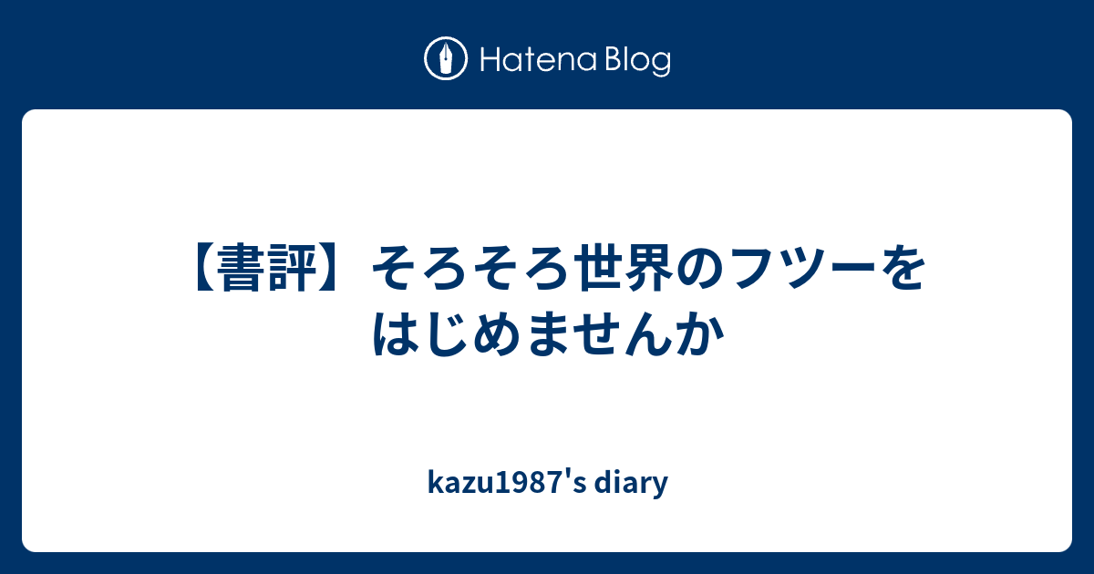 書評 そろそろ世界のフツーをはじめませんか Kazu1987 S Diary