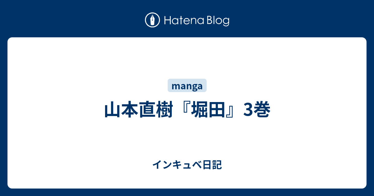 山本直樹 堀田 3巻 インキュベ日記