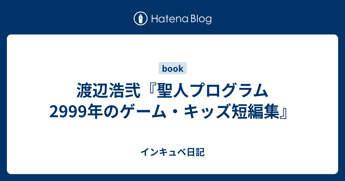 渡辺浩弐 聖人プログラム 2999年のゲーム キッズ短編集 インキュベ日記