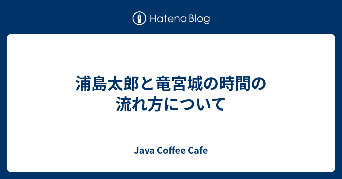 浦島太郎と竜宮城の時間の流れ方について Java Coffee Cafe