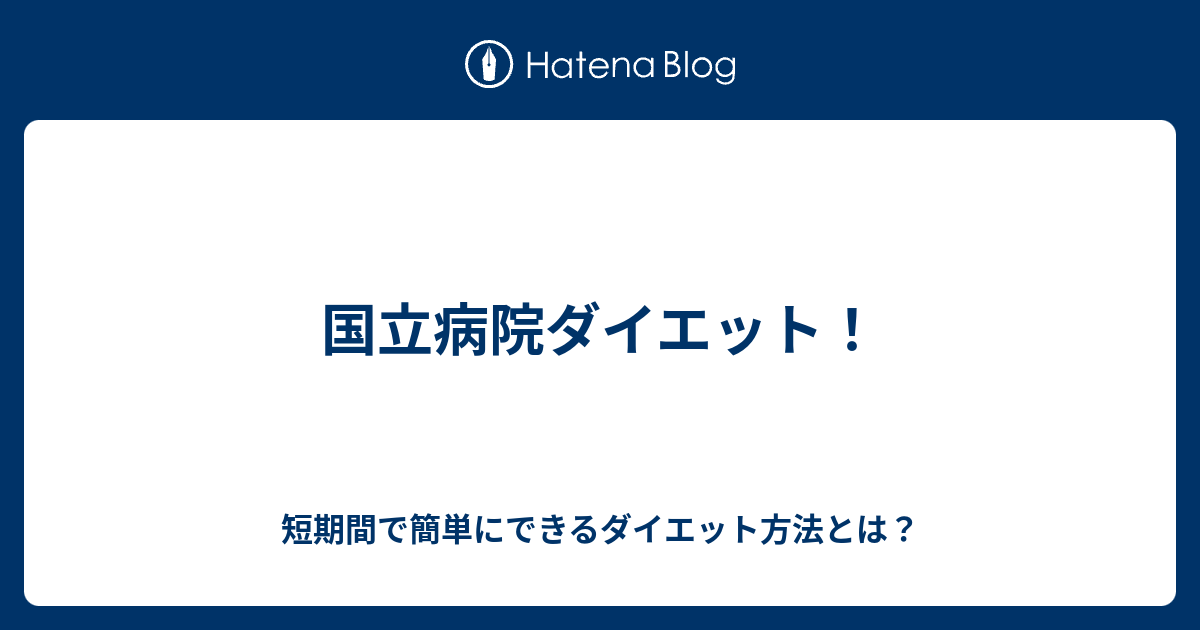 国立病院ダイエット 短期間で簡単にできるダイエット方法とは