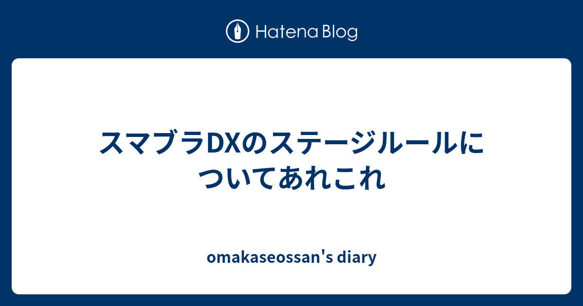 スマブラdxのステージルールについてあれこれ Omakaseossan S Diary