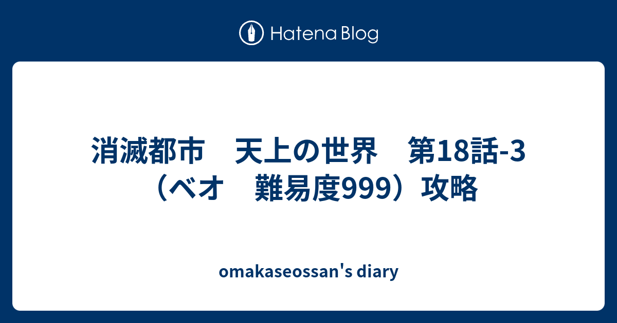 消滅都市 天上の世界 第18話 3 ベオ 難易度999 攻略 Omakaseossan S Diary