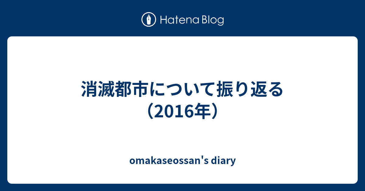 消滅都市について振り返る 16年 Omakaseossan S Diary