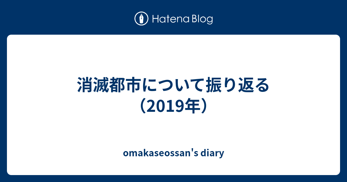 消滅都市について振り返る 19年 Omakaseossan S Diary