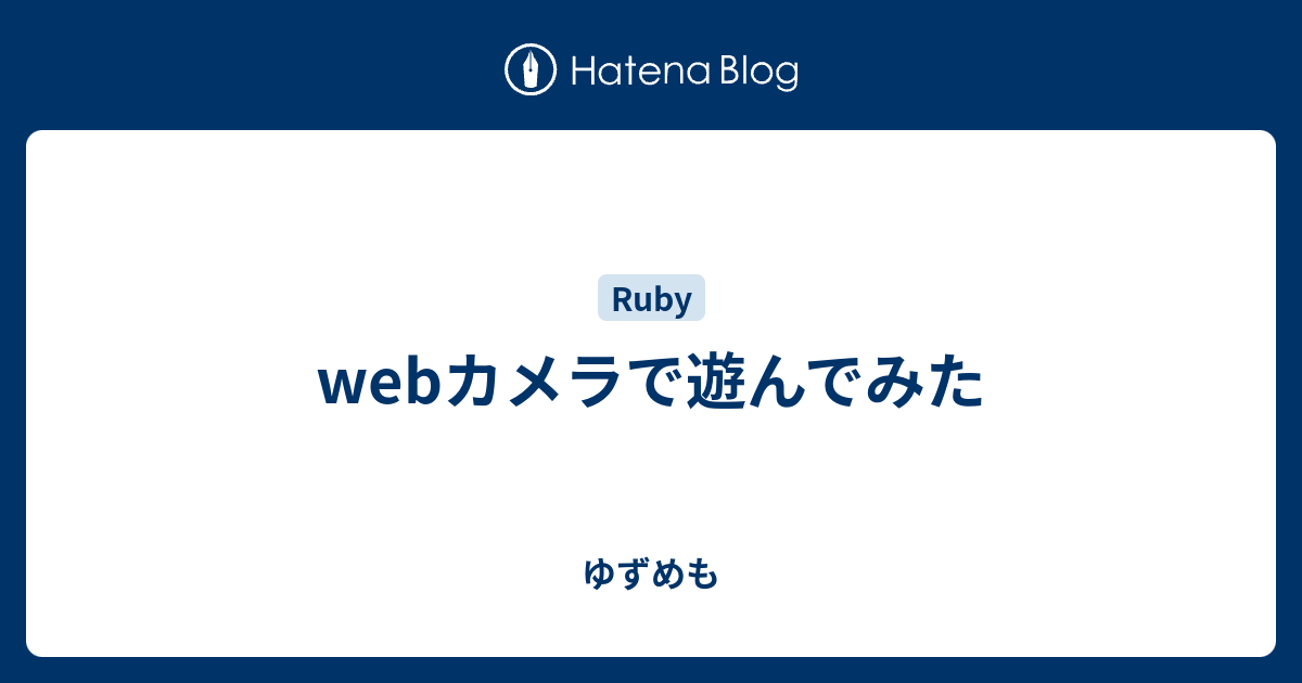 Webカメラで遊んでみた ゆずめも